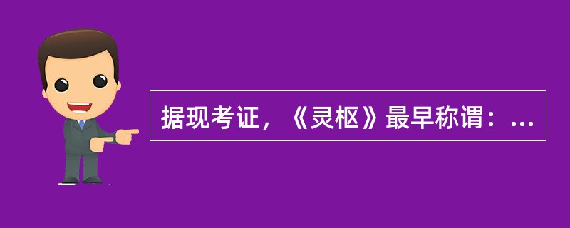 据现考证，《灵枢》最早称谓：（　　）。