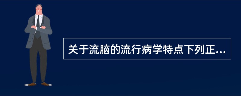 关于流脑的流行病学特点下列正确的是（　　）。
