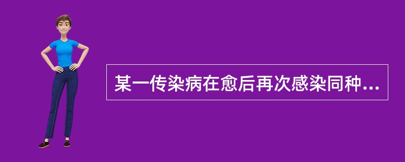 某一传染病在愈后再次感染同种病原体者，称之为（　　）。