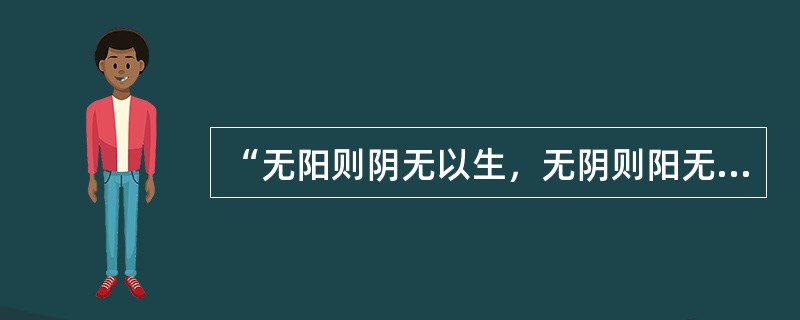 “无阳则阴无以生，无阴则阳无以化”说明阴阳的（　　）。