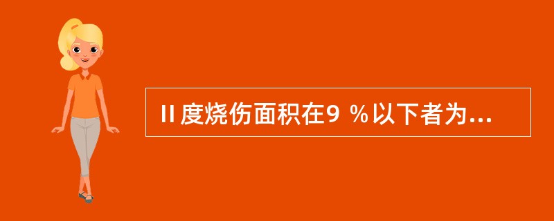 Ⅱ度烧伤面积在9 ％以下者为（　　）。