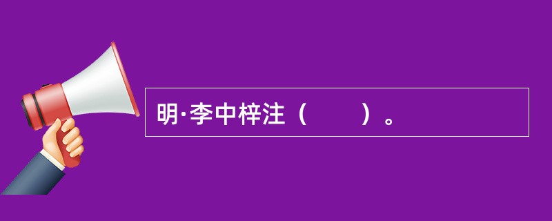 明·李中梓注（　　）。