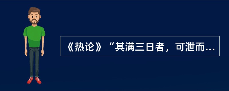 《热论》“其满三日者，可泄而已”的“泄”法是指（　　）。