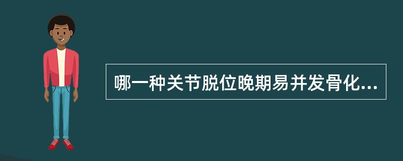 哪一种关节脱位晚期易并发骨化性肌炎？()