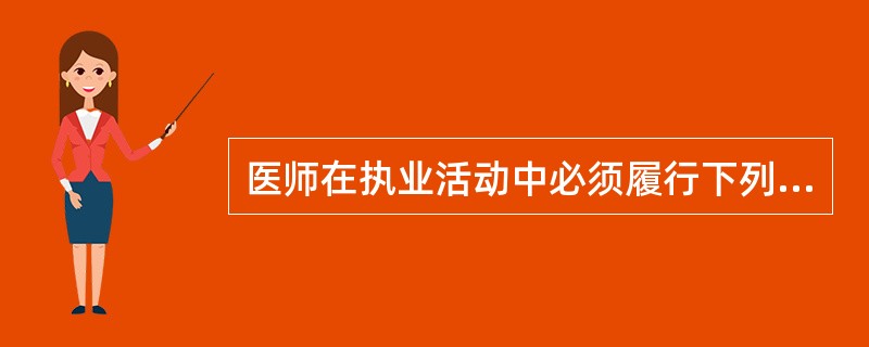 医师在执业活动中必须履行下列义务，除了