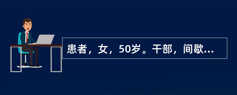 患者，女，50岁。干部，间歇性腹泻半年，3天前又发作，黄色稀便，带脓血，每天6～8次，左下腹隐痛。便常规示：RBC（+）/HP，PC（+）/HP，WBC（+++）/HP。下列诊断最可能的是（　　）。