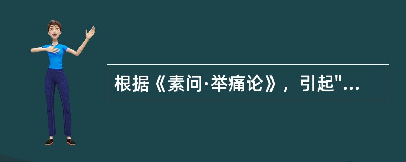 根据《素问·举痛论》，引起"气上"的原因是