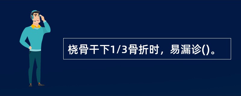 桡骨干下1/3骨折时，易漏诊()。