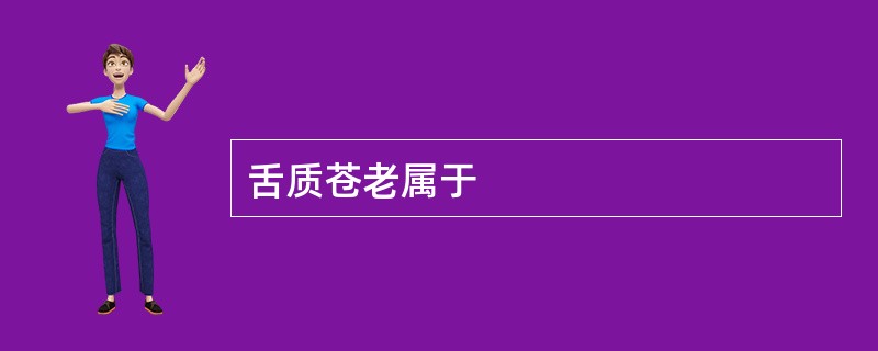 舌质苍老属于