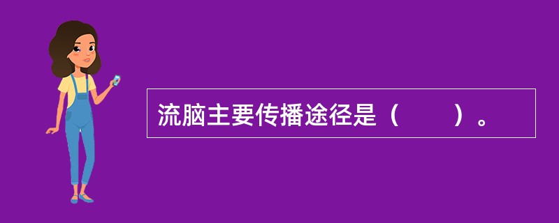 流脑主要传播途径是（　　）。