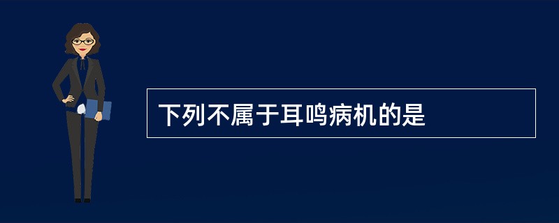 下列不属于耳鸣病机的是