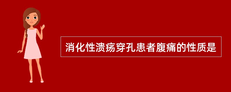 消化性溃疡穿孔患者腹痛的性质是