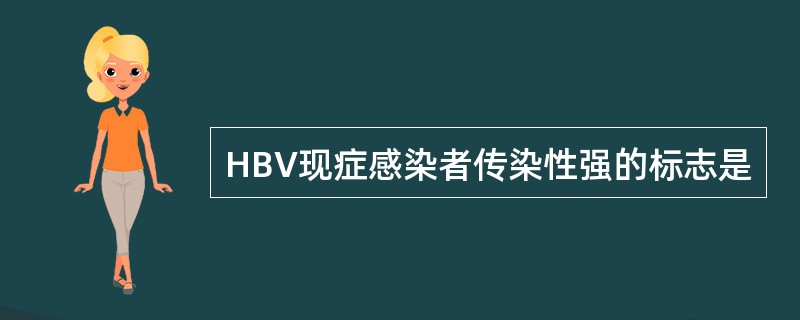 HBV现症感染者传染性强的标志是