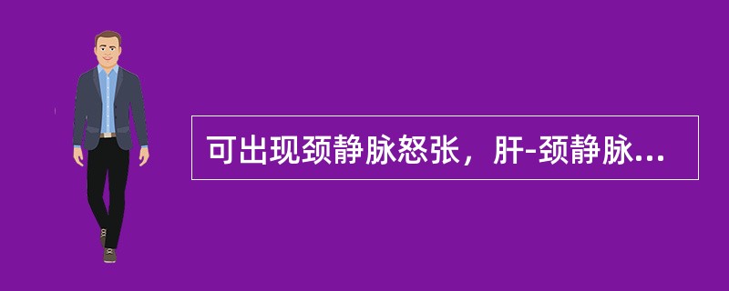 可出现颈静脉怒张，肝-颈静脉反流征阳性的是