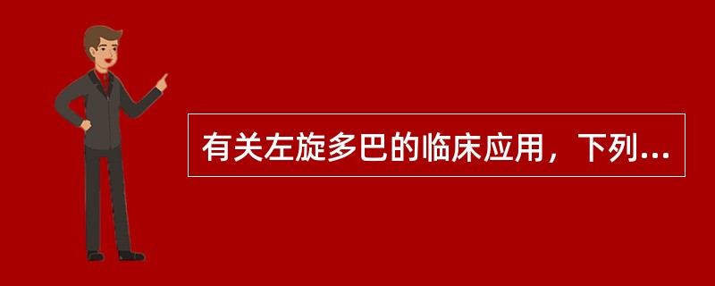 有关左旋多巴的临床应用，下列正确的是