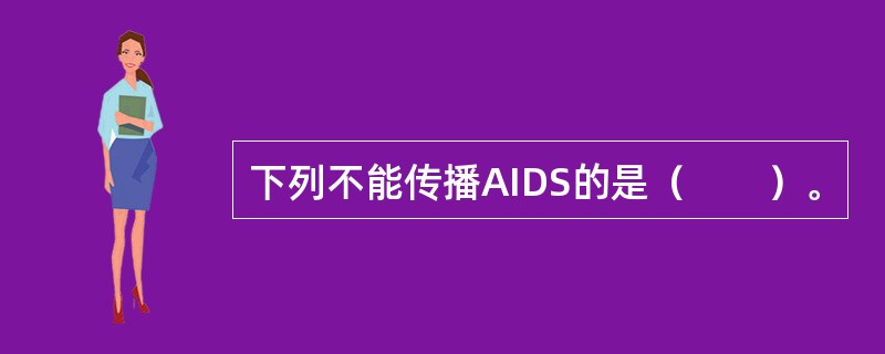 下列不能传播AIDS的是（　　）。