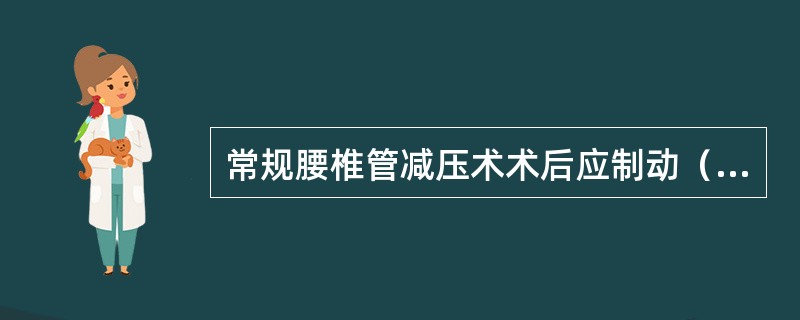 常规腰椎管减压术术后应制动（　　）。