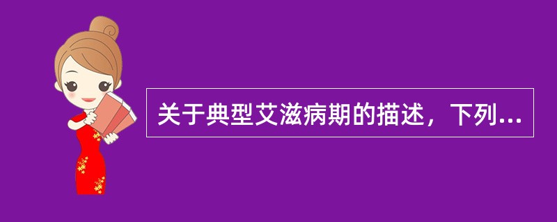 关于典型艾滋病期的描述，下列不正确的是（　　）。