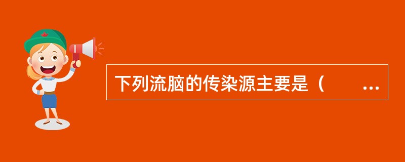 下列流脑的传染源主要是（　　）。