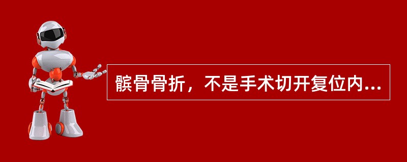 髌骨骨折，不是手术切开复位内固定适用证的为（　　）。