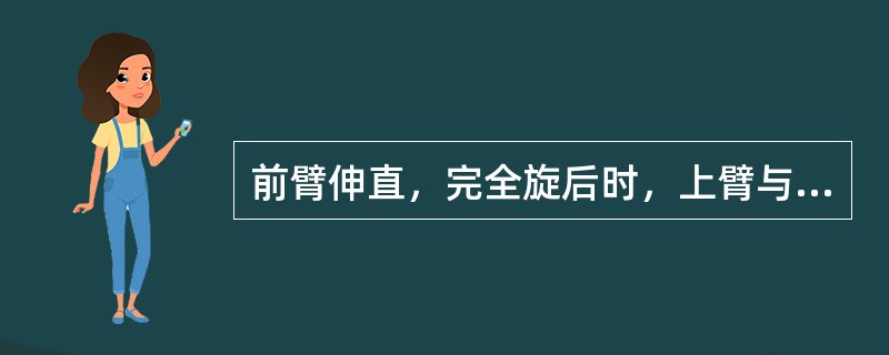 前臂伸直，完全旋后时，上臂与前臂纵轴之间呈一外翻的携带角，该角度数为()。