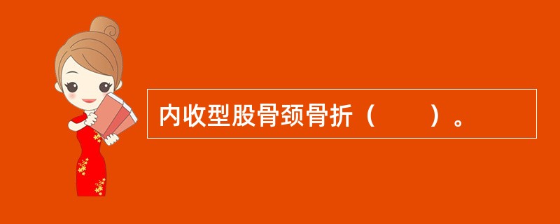 内收型股骨颈骨折（　　）。