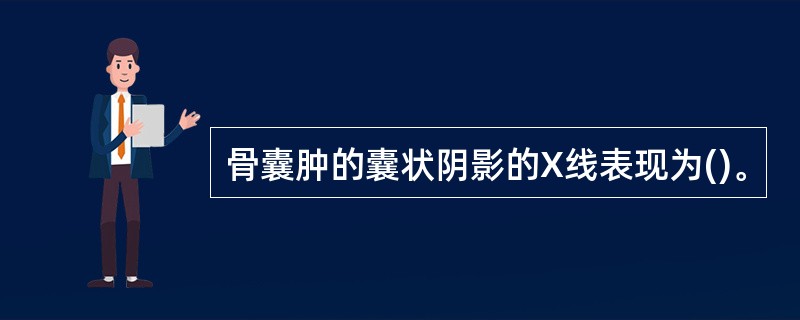 骨囊肿的囊状阴影的X线表现为()。
