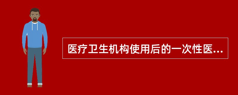 医疗卫生机构使用后的一次性医疗用品正确的处理方法是（　　）。