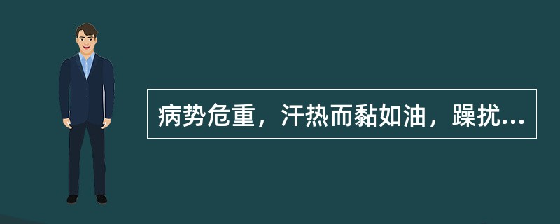 病势危重，汗热而黏如油，躁扰烦渴，脉细数疾属于