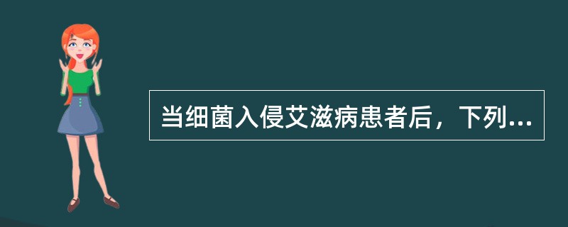 当细菌入侵艾滋病患者后，下列病理变化不正确的是（　　）。