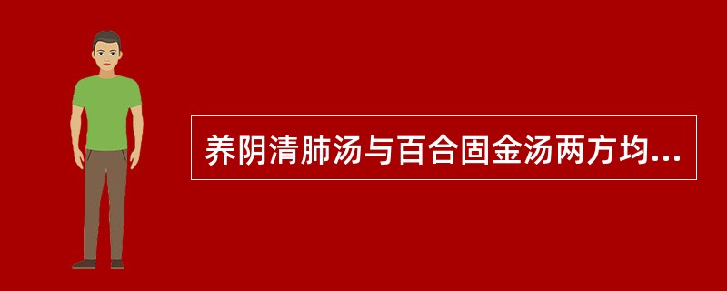 养阴清肺汤与百合固金汤两方均含有的药物有