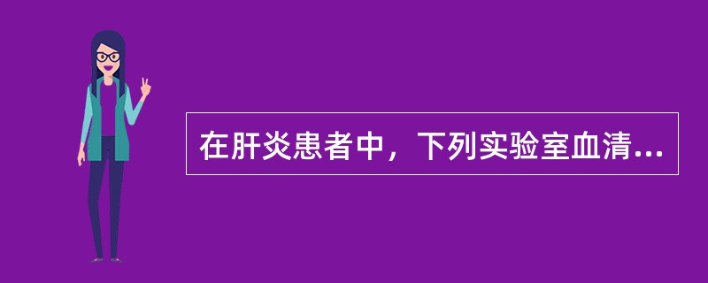 在肝炎患者中，下列实验室血清学检查项目最能反映病情严重程度的是（　　）。