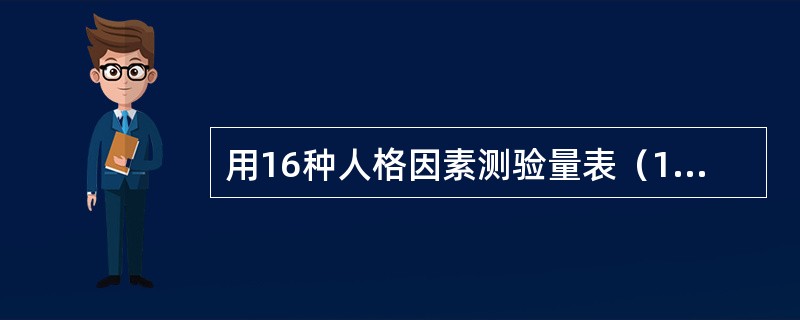 用16种人格因素测验量表（16PF）测验某人的人格特征，这一方法是依据（　　）。