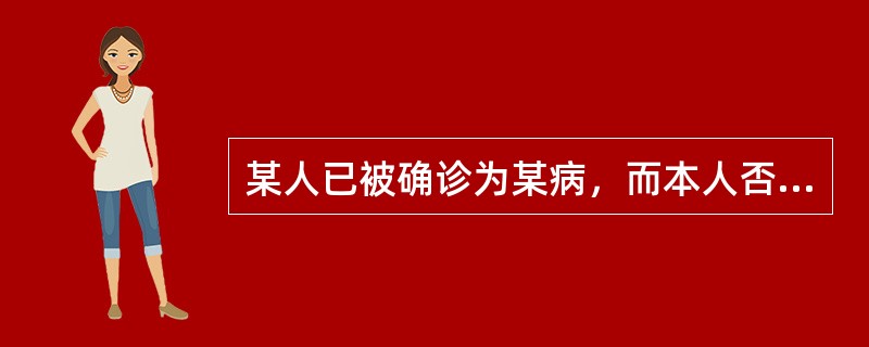 某人已被确诊为某病，而本人否认自己有病，此人角色行为的改变属于（　　）。