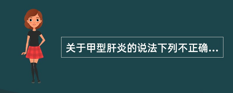 关于甲型肝炎的说法下列不正确的是（　　）。