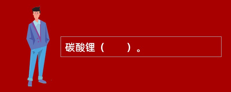 碳酸锂（　　）。
