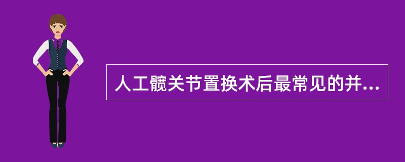 人工髋关节置换术后最常见的并发症是（　　）。