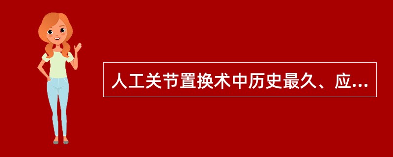 人工关节置换术中历史最久、应用最广的人工关节材料是（　　）。