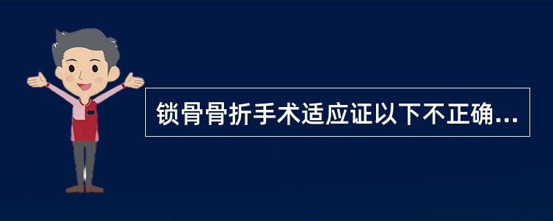锁骨骨折手术适应证以下不正确的是（　　）。
