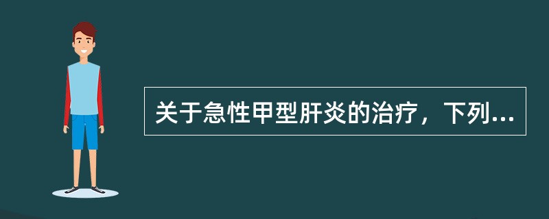 关于急性甲型肝炎的治疗，下列选项最主要的是（　　）。