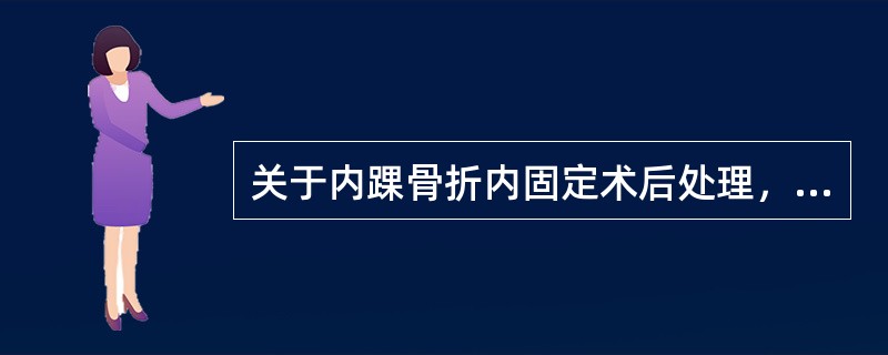 关于内踝骨折内固定术后处理，合适的是（　　）。