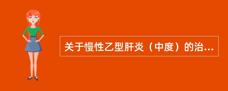 关于慢性乙型肝炎（中度）的治疗原则不包括（　　）。