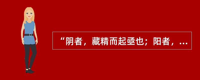 “阴者，藏精而起亟也；阳者，卫外而为固也”说明阴阳的（　　）。