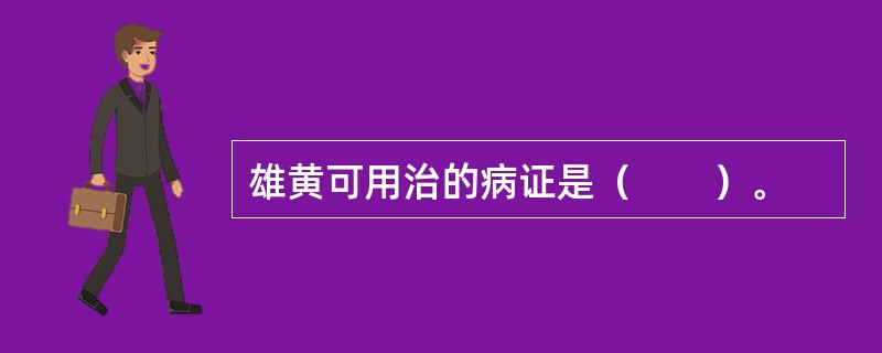 雄黄可用治的病证是（　　）。