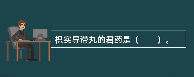 枳实导滞丸的君药是（　　）。