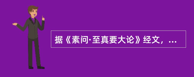 据《素问·至真要大论》经文，属于“上”的病机是（　　）。