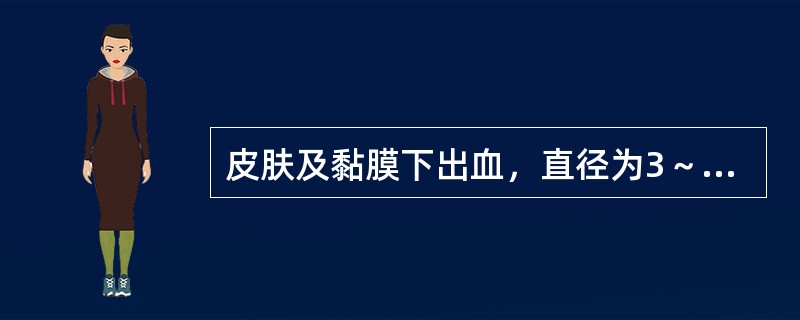 皮肤及黏膜下出血，直径为3～5mm，压之不褪色，属于（　　）。