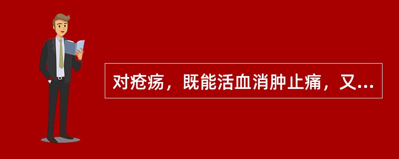 对疮疡，既能活血消肿止痛，又能补血生肌的药物是（　　）。