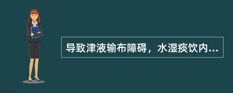 导致津液输布障碍，水湿痰饮内停的最主要因素是（　　）。