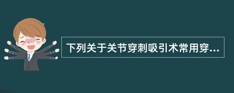 下列关于关节穿刺吸引术常用穿刺部位的描述，错误的是（　　）。